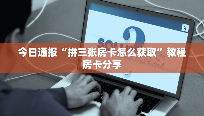 今日解答“微信斗牛房卡怎么买”获取使用方式