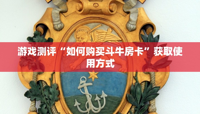 游戏测评“如何购买斗牛房卡”获取使用方式