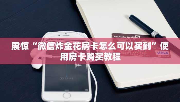 一分钟教会你“微信群链接炸金花买房卡”购买房卡介绍