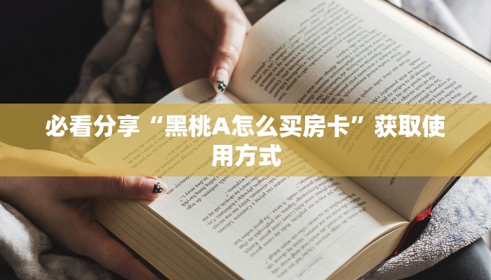 推荐这家“人海大厅房卡怎么买”获取房卡教程