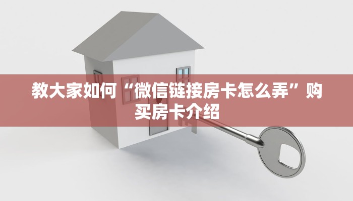 教大家如何“微信链接房卡怎么弄”购买房卡介绍