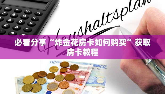 必看分享“炸金花房卡如何购买”获取房卡教程