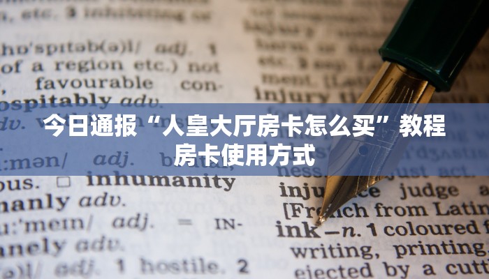 今日通报“人皇大厅房卡怎么买”教程房卡使用方式