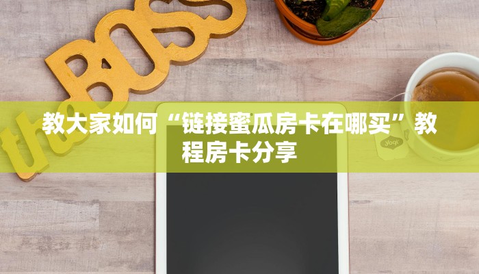 推荐这家“炸金花链接创建房间从哪买房卡”购买房卡介绍