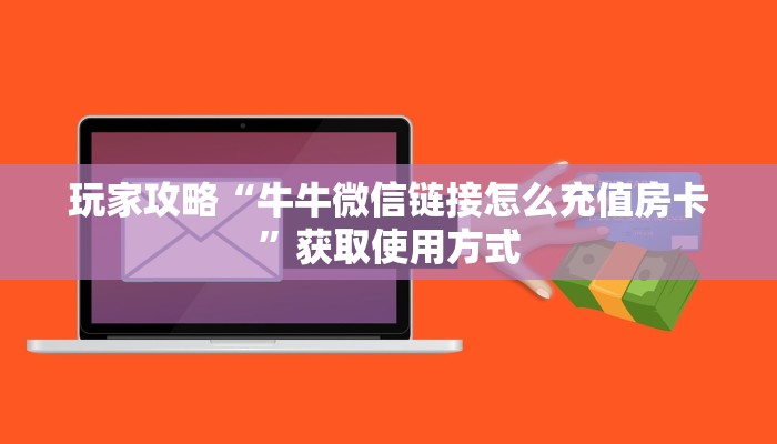 教大家找“斗牛房卡怎么弄”购买房卡介绍