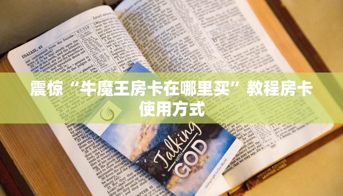 震惊“牛魔王房卡在哪里买”教程房卡使用方式
