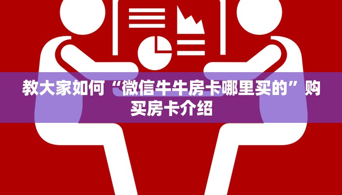 教大家如何“微信牛牛房卡哪里买的”购买房卡介绍