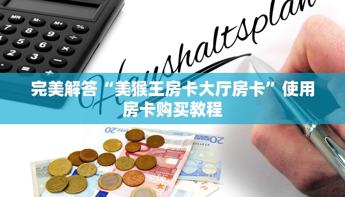 完美解答“美猴王房卡大厅房卡”使用房卡购买教程