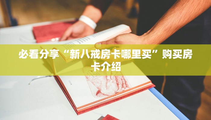 必看分享“新八戒房卡哪里买”购买房卡介绍