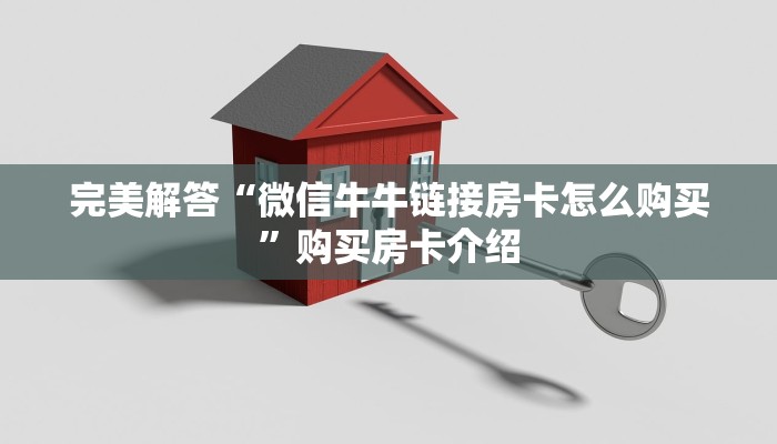完美解答“微信牛牛链接房卡怎么购买”购买房卡介绍