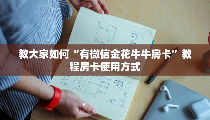 必看分享“新九天斗牛金花房卡”购买房卡介绍