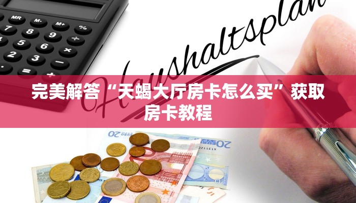完美解答“天蝎大厅房卡怎么买”获取房卡教程