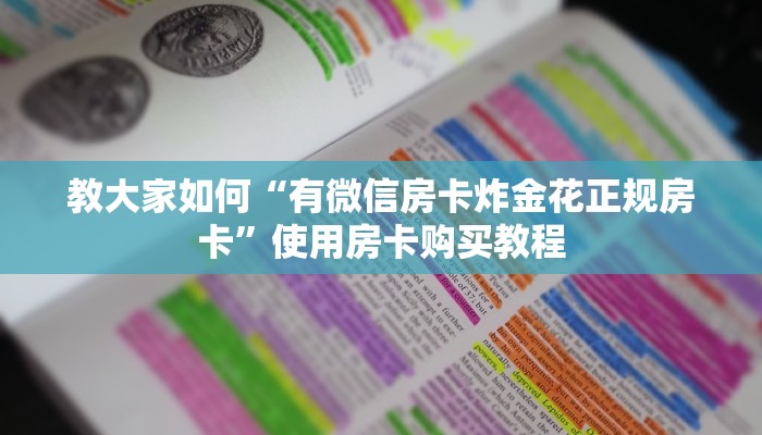 教大家如何“有微信房卡炸金花正规房卡”使用房卡购买教程
