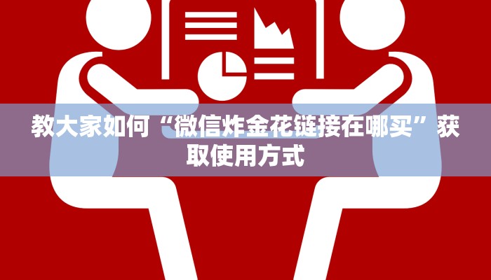 教大家如何“微信炸金花链接在哪买”获取使用方式