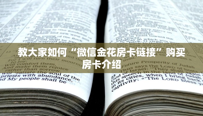 教大家如何“微信金花房卡链接”购买房卡介绍