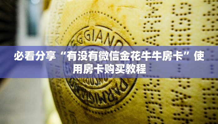今日分享“微信群牛牛链接房卡在哪里弄”教程房卡使用方式
