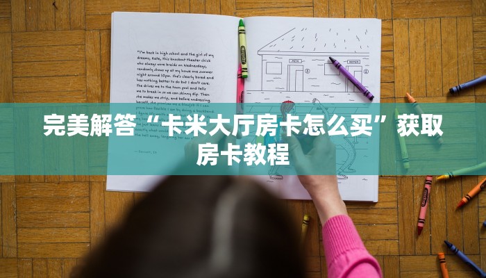 完美解答“卡米大厅房卡怎么买”获取房卡教程