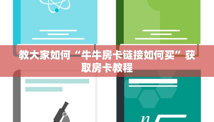 教大家如何“牛牛房卡链接如何买”获取房卡教程