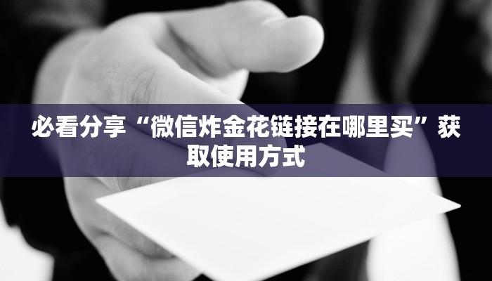 必看分享“微信炸金花链接在哪里买”获取使用方式