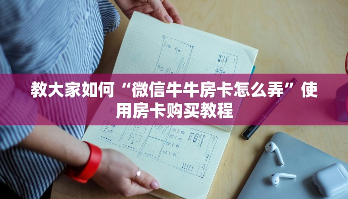 教大家如何“微信牛牛房卡怎么弄”使用房卡购买教程