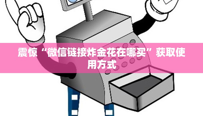 震惊“微信链接炸金花在哪买”获取使用方式