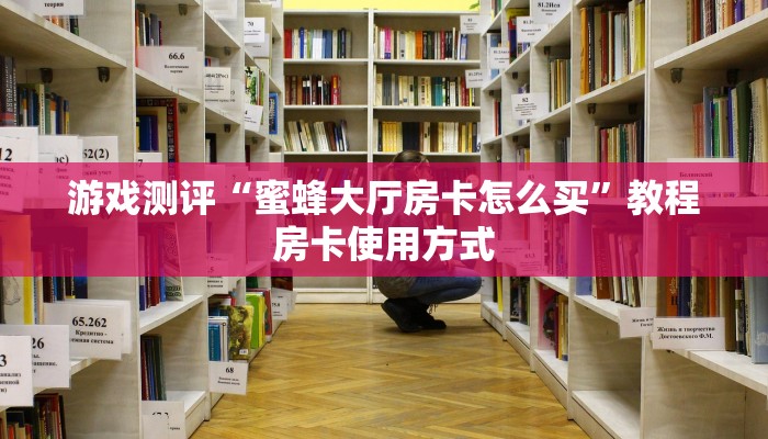 游戏测评“蜜蜂大厅房卡怎么买”教程房卡使用方式