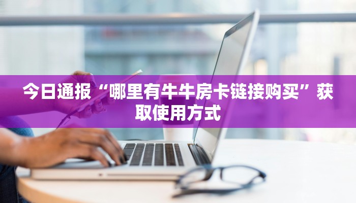 今日分享“关于炸金花房卡找谁充值”教程房卡分享