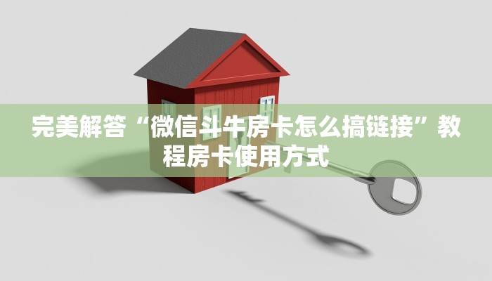 攻略分享“微信炸金花房卡跟谁购买”获取使用方式