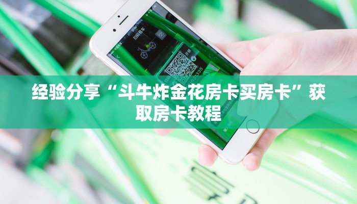 经验分享“斗牛炸金花房卡买房卡”获取房卡教程