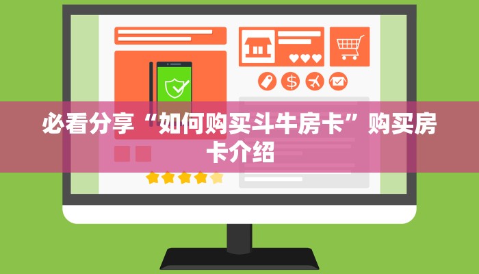 必看分享“如何购买斗牛房卡”购买房卡介绍