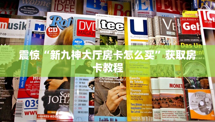 震惊“新九神大厅房卡怎么买”获取房卡教程