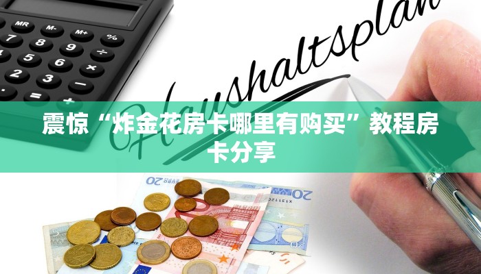 震惊“炸金花房卡哪里有购买”教程房卡分享