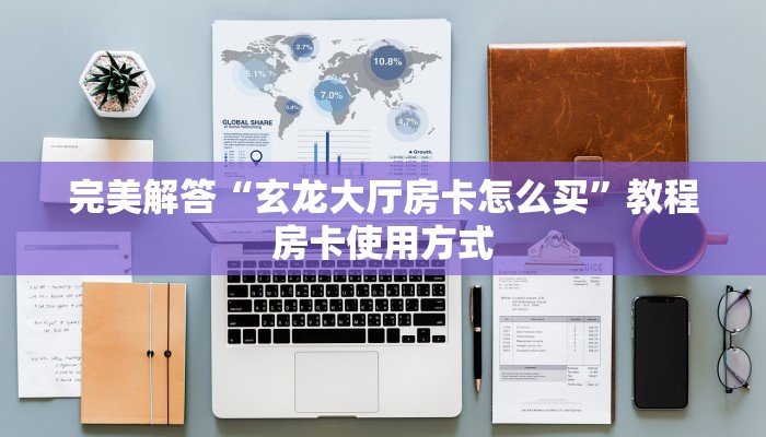 完美解答“玄龙大厅房卡怎么买”教程房卡使用方式