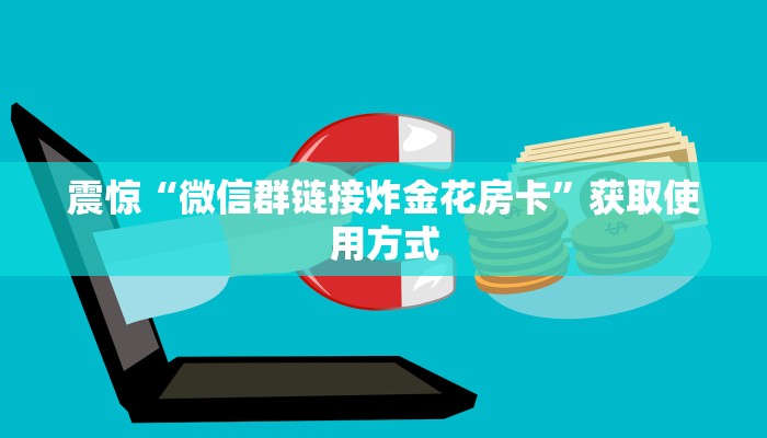 震惊“微信群链接炸金花房卡”获取使用方式