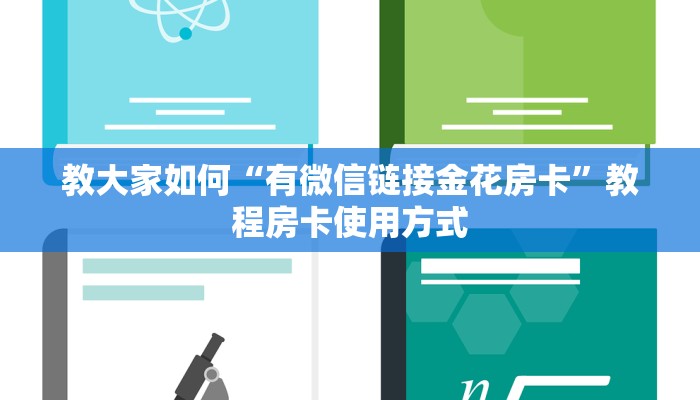 教大家如何“有微信链接金花房卡”教程房卡使用方式