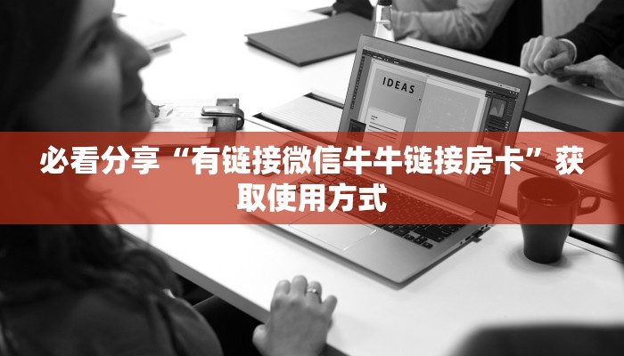 必看分享“有链接微信牛牛链接房卡”获取使用方式