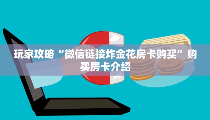 玩家攻略“微信链接炸金花房卡购买”购买房卡介绍