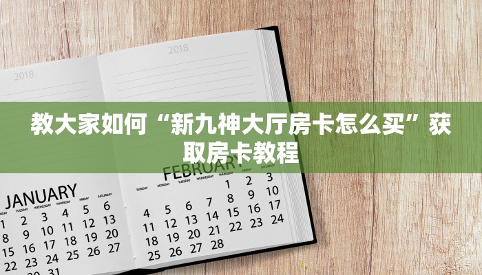 教大家如何“新九神大厅房卡怎么买”获取房卡教程