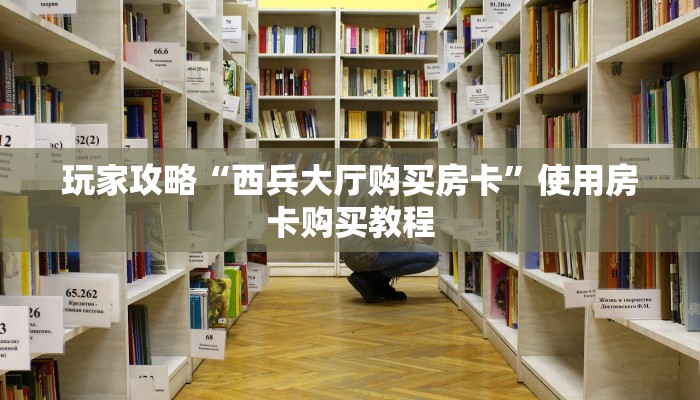 玩家攻略“西兵大厅购买房卡”使用房卡购买教程