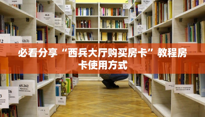 必看分享“西兵大厅购买房卡”教程房卡使用方式