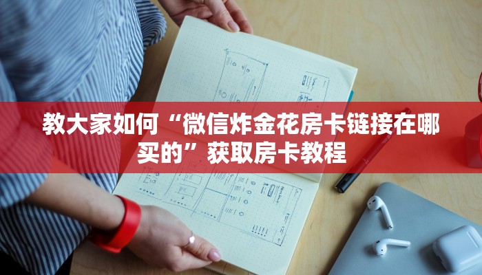 教大家如何“微信炸金花房卡链接在哪买的”获取房卡教程