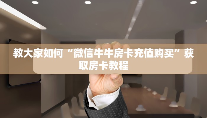 教大家如何“微信牛牛房卡充值购买”获取房卡教程