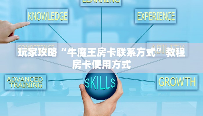 玩家攻略“牛魔王房卡联系方式”教程房卡使用方式