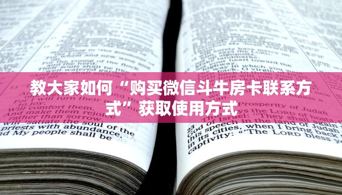 教大家如何“购买微信斗牛房卡联系方式”获取使用方式