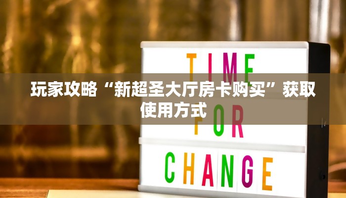 教大家攻略“微信群牛牛房间房卡如何购买”使用房卡购买教程