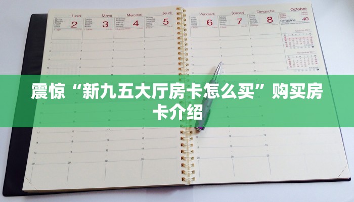 震惊“新九五大厅房卡怎么买”购买房卡介绍