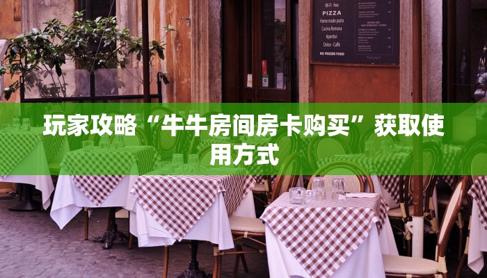 玩家攻略“牛牛房间房卡购买”获取使用方式