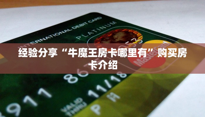 经验分享“牛魔王房卡哪里有”购买房卡介绍
