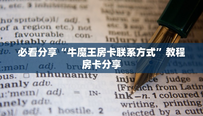 必看分享“牛魔王房卡联系方式”教程房卡分享