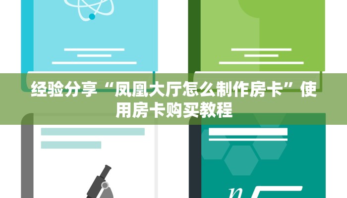 经验分享“凤凰大厅怎么制作房卡”使用房卡购买教程